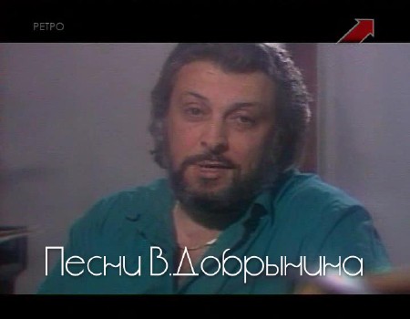 Песни добрынина фото Песни В.Добрынина (1991) SATRip - 17 Февраля 2014 - Soft and Video