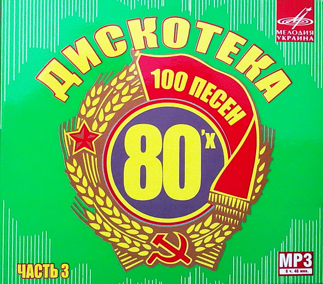 Песни 80х90 годов мп3. Дискотека 80-х. Дискотека СССР диск. CD диск дискотека 80. Шлягеры 80.