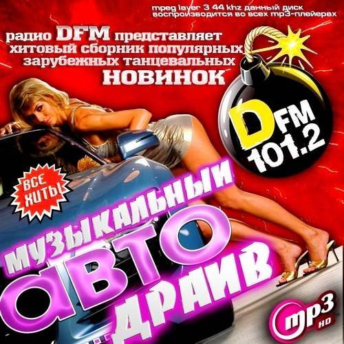 Сборник популярной зарубежной музыки. DFM 2013. Музыкальный драйв. ДИФМ. DFM реклама.