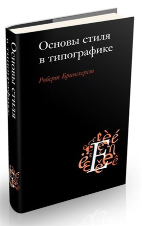 Брингхерст основы стиля в типографике