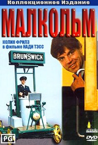Малкольм фильм (1986)