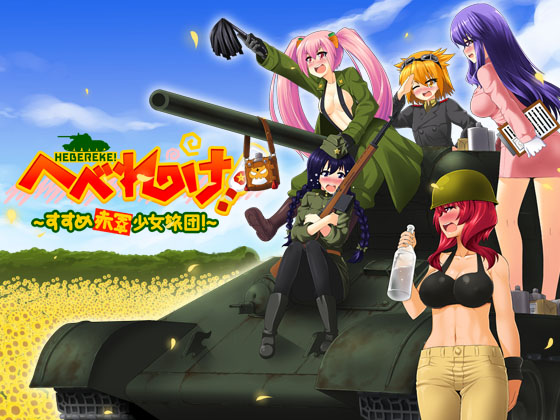 Hebereke! -Susume Red Army Girls Brigade-