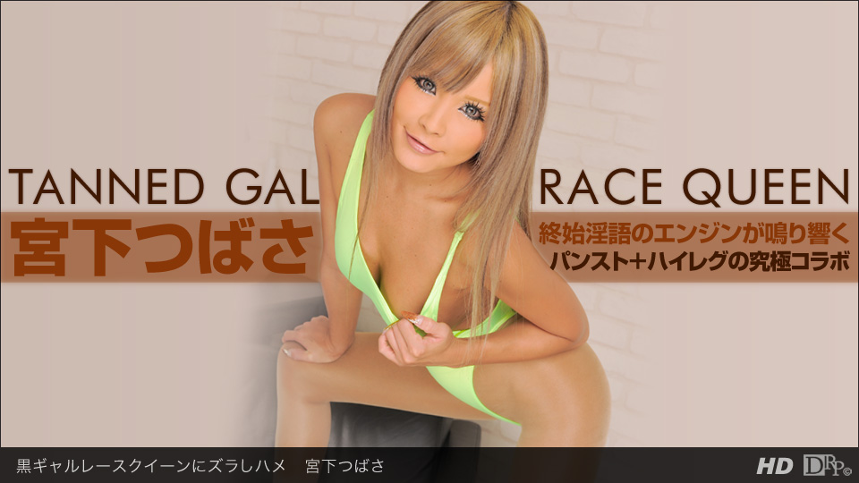 Miyashita Tsubasa - Race Queen / Колготочная королевская кися)