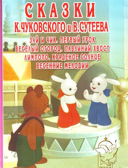 Зай и чик. DVD диски сборник мультфильмов по сказкам к и Чуковского. Первый урок сборник мультфильмов.