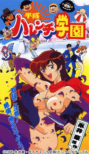 Modern-Era Shameless School / Heisei Harenchi Gakuen / Современная школа бесстыдства